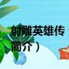 射雕英雄傳 全四冊（關于射雕英雄傳 全四冊簡介）