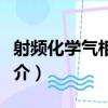 射頻化學氣相沉積（關于射頻化學氣相沉積簡介）