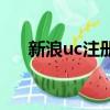 新浪uc注冊新賬號申請（新浪uc注冊）