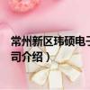 常州新區瑋碩電子有限公司（關于常州新區瑋碩電子有限公司介紹）