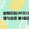 射頻識別(RFID)原理與應用 第3版（關于射頻識別(RFID)原理與應用 第3版簡介）