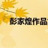 彭家煌作品集（關于彭家煌作品集介紹）