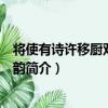 將使有詩許移廚雙溪次其韻（關于將使有詩許移廚雙溪次其韻簡介）