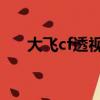 大飛cf透視輔助 正式版（大飛cf透視）