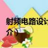 射頻電路設計技術（關于射頻電路設計技術簡介）