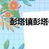 彭塔鎮彭塔寺（關于彭塔鎮彭塔寺介紹）