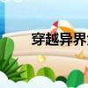 穿越異界大家族的小說（異界家族）