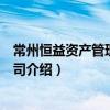 常州恒益資產管理有限公司（關于常州恒益資產管理有限公司介紹）