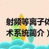 射頻等離子體手術系統（關于射頻等離子體手術系統簡介）