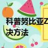 科普努比亞Z11 mini后蓋打開及小米5白米解決方法 