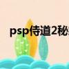 psp侍道2秘籍輸入視頻（psp侍道2秘籍）