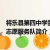 將樂縣第四中學禁毒志愿服務隊（關于將樂縣第四中學禁毒志愿服務隊簡介）