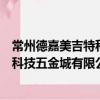 常州德嘉美吉特科技五金城有限公司（關于常州德嘉美吉特科技五金城有限公司介紹）