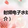 射頻電子水處理器（關于射頻電子水處理器簡介）