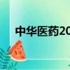 中華醫藥2011年全集（中華醫藥2011）