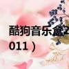 酷狗音樂盒2008官方免費下載（酷狗音樂盒2011）