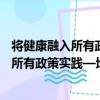將健康融入所有政策實踐—地方經驗匯編（關于將健康融入所有政策實踐—地方經驗匯編簡介）