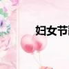 婦女節歌曲串詞（婦女節歌曲）