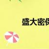 盛大密保app叫啥（盛大密保卡）