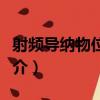 射頻導納物位儀表（關于射頻導納物位儀表簡介）