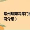 常州建南冷庫門業有限公司（關于常州建南冷庫門業有限公司介紹）