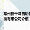 常州新千鴻自動化科技有限公司（關于常州新千鴻自動化科技有限公司介紹）