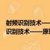射頻識別技術——原理、協議及系統設計 第3版（關于射頻識別技術——原理、協議及系統設計 第3版簡介）