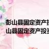 彭山縣固定資產投資項目節能評估和審查暫行辦法（關于彭山縣固定資產投資項目節能評估和審查暫行辦法介紹）
