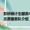 彭橋鎮計生服務中心志愿服務隊（關于彭橋鎮計生服務中心志愿服務隊介紹）