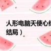 人形電腦天使心結局秀樹和小嘰不能做嗎（人形電腦天使心結局）