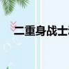 二重身戰士動畫出場集數（二重身戰士）