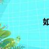 如何使用自動取款機