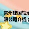 常州建國軸承有限公司（關于常州建國軸承有限公司介紹）