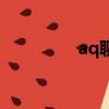 aq聊是什么電影（aq聊）