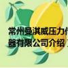 常州曼淇威壓力傳感器有限公司（關于常州曼淇威壓力傳感器有限公司介紹）