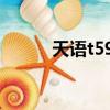 天語t590京東官網（天語t590）