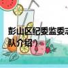 彭山區紀委監委志愿服務隊（關于彭山區紀委監委志愿服務隊介紹）