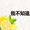 我不知道風從哪里來（我不知道風）