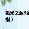 弧光之源3金手指文件下載（弧光之源2金手指）