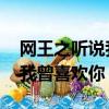網王之聽說我曾喜歡你 醉沉凰（網王之聽說我曾喜歡你）
