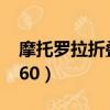 摩托羅拉折疊手機2022新款（摩托羅拉wx260）