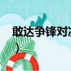 敢達爭鋒對決量子型00高達（量子型00高達）