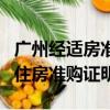廣州經適房準購證去哪里辦（廣州市經濟適用住房準購證明）