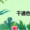 千通色卡顏色查詢（千通ktv）