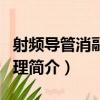 射頻導管消融術護理（關于射頻導管消融術護理簡介）
