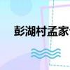彭湖村孟家臺（關于彭湖村孟家臺介紹）