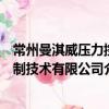 常州曼淇威壓力控制技術有限公司（關于常州曼淇威壓力控制技術有限公司介紹）