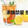 家族禁愛 搜索劇集 視頻名（家族禁愛）