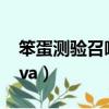 笨蛋測驗召喚獸ova無修（笨蛋測驗召喚獸ova）