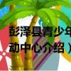 彭澤縣青少年活動中心（關于彭澤縣青少年活動中心介紹）